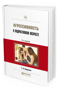 Обложка книги АГРЕССИВНОСТЬ В ПОДРОСТКОВОМ ВОЗРАСТЕ Авдулова Т.П. Практическое пособие
