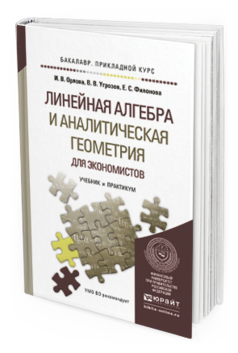 Обложка книги ЛИНЕЙНАЯ АЛГЕБРА И АНАЛИТИЧЕСКАЯ ГЕОМЕТРИЯ ДЛЯ ЭКОНОМИСТОВ Орлова И.В., Угрозов В.В., Филонова Е.С. Учебник и практикум
