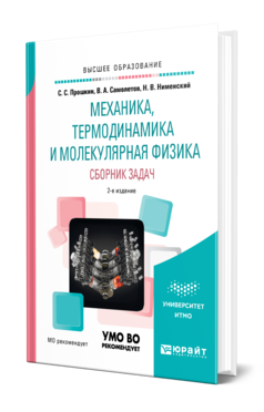 Обложка книги МЕХАНИКА, ТЕРМОДИНАМИКА И МОЛЕКУЛЯРНАЯ ФИЗИКА. СБОРНИК ЗАДАЧ Прошкин С. С., Самолетов В. А., Нименский Н. В. Учебное пособие