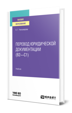 Обложка книги ПЕРЕВОД ЮРИДИЧЕСКОЙ ДОКУМЕНТАЦИИ (B2–C1) Чикнаверова К. Г. Учебник