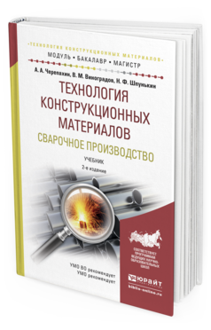 Обложка книги ТЕХНОЛОГИЯ КОНСТРУКЦИОННЫХ МАТЕРИАЛОВ. СВАРОЧНОЕ ПРОИЗВОДСТВО Черепахин А.А., Виноградов В.М., Шпунькин Н.Ф. Учебник