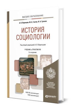 История социологии, купить, продажа, заказать