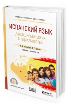 Обложка книги ИСПАНСКИЙ ЯЗЫК ДЛЯ ЭКОНОМИЧЕСКИХ СПЕЦИАЛЬНОСТЕЙ + АУДИОЗАПИСИ В ЭБС Арсуага Герра М. М., Бройтман М. С. Учебник и практикум