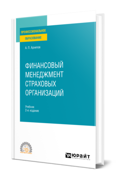 Обложка книги ФИНАНСОВЫЙ МЕНЕДЖМЕНТ СТРАХОВЫХ ОРГАНИЗАЦИЙ  А. П. Архипов. Учебник