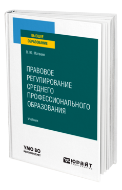 Обложка книги ПРАВОВОЕ РЕГУЛИРОВАНИЕ СРЕДНЕГО ПРОФЕССИОНАЛЬНОГО ОБРАЗОВАНИЯ Матвеев В. Ю. Учебник