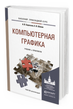 Обложка книги КОМПЬЮТЕРНАЯ ГРАФИКА Боресков А. В., Шикин Е. В. Учебник и практикум