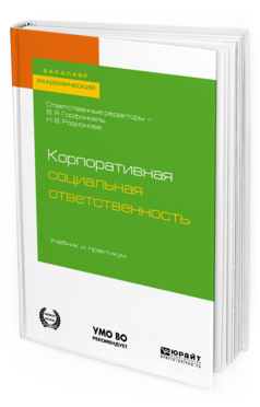 Обложка книги КОРПОРАТИВНАЯ СОЦИАЛЬНАЯ ОТВЕТСТВЕННОСТЬ Отв. ред. Горфинкель В. Я., Родионова Н. В. Учебник и практикум