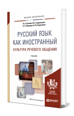 Обложка книги РУССКИЙ ЯЗЫК КАК ИНОСТРАННЫЙ. КУЛЬТУРА РЕЧЕВОГО ОБЩЕНИЯ Пугачев И. А., Будильцева М. Б., Новикова Н. С., Варламова И. Ю. Учебник