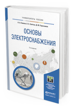Обложка книги ОСНОВЫ ЭЛЕКТРОСНАБЖЕНИЯ Сивков А.А., Сайгаш А.С., Герасимов Д.Ю. Учебное пособие