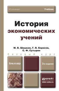 Обложка книги ИСТОРИЯ ЭКОНОМИЧЕСКИХ УЧЕНИЙ Шишкин М. В., Борисов Г. В., Сутырин С. Ф. Учебник для бакалавров