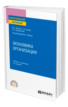 Обложка книги ЭКОНОМИКА ОРГАНИЗАЦИИ Мокий М. С., Азоева О. В., Ивановский В. С. ; Под ред. Мокия М.С. Учебник и практикум