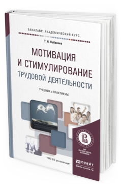 Обложка книги МОТИВАЦИЯ И СТИМУЛИРОВАНИЕ ТРУДОВОЙ ДЕЯТЕЛЬНОСТИ Лобанова Т.Н. Учебник и практикум