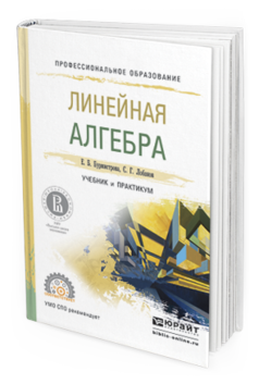 Обложка книги ЛИНЕЙНАЯ АЛГЕБРА Бурмистрова Е.Б., Лобанов С.Г. Учебник и практикум