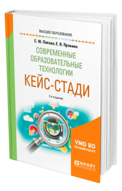 Обложка книги СОВРЕМЕННЫЕ ОБРАЗОВАТЕЛЬНЫЕ ТЕХНОЛОГИИ. КЕЙС-СТАДИ Попова С. Ю., Пронина Е. В. Учебное пособие