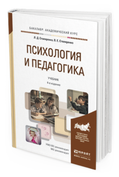 Обложка книги ПСИХОЛОГИЯ И ПЕДАГОГИКА Столяренко Л.Д., Столяренко В.Е. Учебник