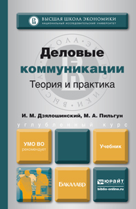 Обложка книги ДЕЛОВЫЕ КОММУНИКАЦИИ. ТЕОРИЯ И ПРАКТИКА Дзялошинский И. М., Пильгун М. А. Учебник для бакалавров