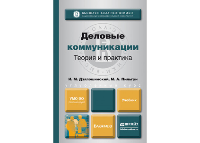 Деловые коммуникации учебник для бакалавров. Деловые коммуникации учебник. Теория коммуникации учебник для вузов. Коммуникация. Теория и практика : учебник. Деловые коммуникации. Теория и практика : учебник для вузов.