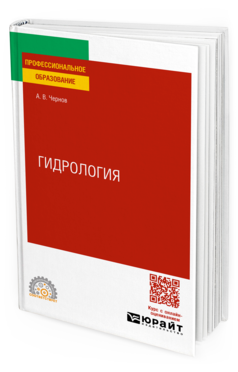 Обложка книги ГИДРОЛОГИЯ  А. В. Чернов. Учебное пособие