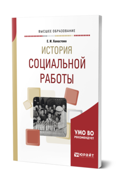 Обложка книги ИСТОРИЯ СОЦИАЛЬНОЙ РАБОТЫ Холостова Е. И. Учебное пособие