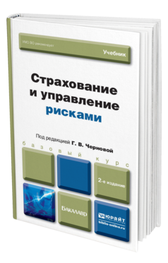Обложка книги СТРАХОВАНИЕ И УПРАВЛЕНИЕ РИСКАМИ Чернова Г.В. - под ред. Учебник для бакалавров