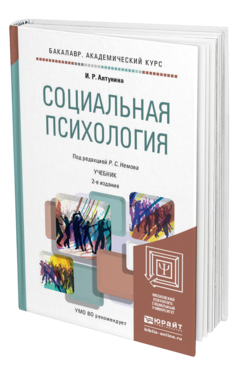 Обложка книги СОЦИАЛЬНАЯ ПСИХОЛОГИЯ Алтунина И.Р., Немов Р.С. Учебник