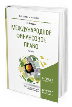 Обложка книги МЕЖДУНАРОДНОЕ ФИНАНСОВОЕ ПРАВО Петрова Г.В. Учебник