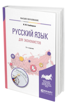 Обложка книги РУССКИЙ ЯЗЫК ДЛЯ ЭКОНОМИСТОВ Скибицкая И. Ю. Учебное пособие