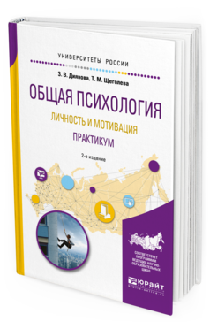 Обложка книги ОБЩАЯ ПСИХОЛОГИЯ. ЛИЧНОСТЬ И МОТИВАЦИЯ. ПРАКТИКУМ Диянова З. В., Щеголева Т. М. Учебное пособие