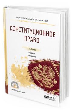 Обложка книги КОНСТИТУЦИОННОЕ ПРАВО Нудненко Л. А. Учебник