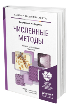 Обложка книги ЧИСЛЕННЫЕ МЕТОДЫ Пирумов У. Г. ; Под ред. Пирумова У.Г. Учебник и практикум
