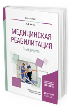 Обложка книги МЕДИЦИНСКАЯ РЕАБИЛИТАЦИЯ. ПРАКТИКУМ Ильина И.В. Учебное пособие