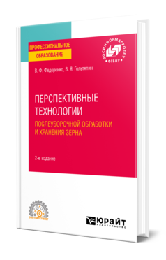 Обложка книги ПЕРСПЕКТИВНЫЕ ТЕХНОЛОГИИ ПОСЛЕУБОРОЧНОЙ ОБРАБОТКИ И ХРАНЕНИЯ ЗЕРНА  В. Ф. Федоренко,  В. Я. Гольтяпин. Учебное пособие