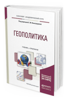 Обложка книги ГЕОПОЛИТИКА Виноградова С.М. - Отв. ред. Учебник и практикум