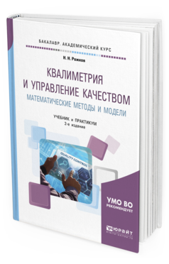 Обложка книги КВАЛИМЕТРИЯ И УПРАВЛЕНИЕ КАЧЕСТВОМ. МАТЕМАТИЧЕСКИЕ МЕТОДЫ И МОДЕЛИ Рожков Н. Н. Учебник и практикум