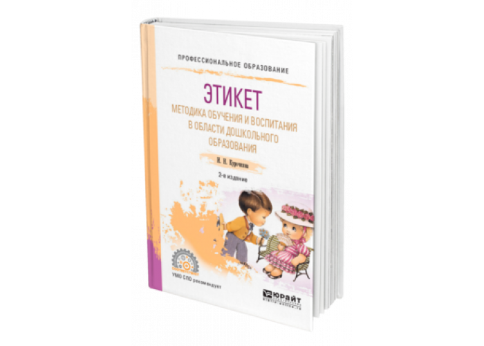 Курочкина И. Н. Этикет. Методика обучения и воспитания в области ...