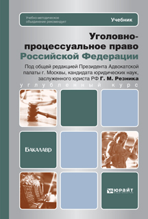 Обложка книги УГОЛОВНО-ПРОЦЕССУАЛЬНОЕ ПРАВО РОССИЙСКОЙ ФЕДЕРАЦИИ Резник Г.М. - Отв. ред. Учебник для бакалавров