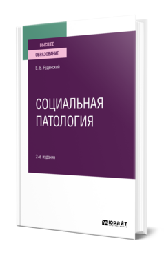 Социальная патология, купить, продажа, заказать