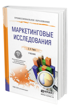 Обложка книги МАРКЕТИНГОВЫЕ ИССЛЕДОВАНИЯ Тюрин Д. В. Учебник