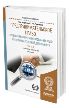 Учебное пособие: Предпринимательское право (правовая основа предпринимательской деятельности)