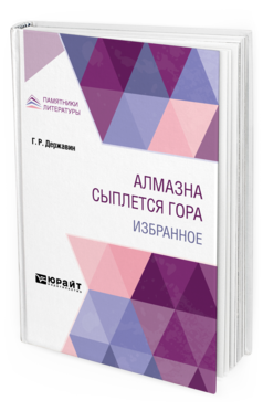 Обложка книги АЛМАЗНА СЫПЛЕТСЯ ГОРА. ИЗБРАННОЕ Державин Г. Р. 