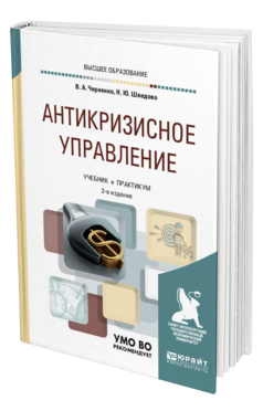 Обложка книги АНТИКРИЗИСНОЕ УПРАВЛЕНИЕ Черненко В. А., Шведова Н. Ю. Учебник и практикум