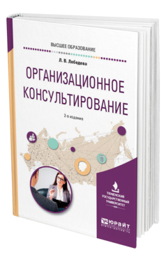 Обложка книги ОРГАНИЗАЦИОННОЕ КОНСУЛЬТИРОВАНИЕ Лебедева Л. В. Учебное пособие