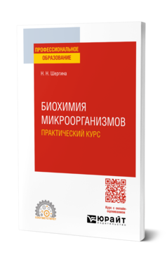 Обложка книги БИОХИМИЯ МИКРООРГАНИЗМОВ. ПРАКТИЧЕСКИЙ КУРС  Н. Н. Шергина. Практическое пособие