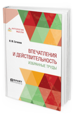 Обложка книги ВПЕЧАТЛЕНИЯ И ДЕЙСТВИТЕЛЬНОСТЬ. ИЗБРАННЫЕ ТРУДЫ Сеченов И. М. 