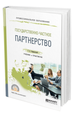 Обложка книги ГОСУДАРСТВЕННО-ЧАСТНОЕ ПАРТНЕРСТВО Борщевский Г. А. Учебник и практикум