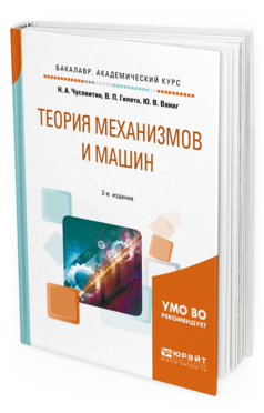 Обложка книги ТЕОРИЯ МЕХАНИЗМОВ И МАШИН Чусовитин Н. А., Гилета В. П., Ванаг Ю. В. Учебное пособие