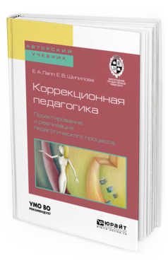 Обложка книги КОРРЕКЦИОННАЯ ПЕДАГОГИКА. ПРОЕКТИРОВАНИЕ И РЕАЛИЗАЦИЯ ПЕДАГОГИЧЕСКОГО ПРОЦЕССА Лапп Е. А., Шипилова Е. В. Учебное пособие