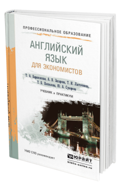 Обложка книги АНГЛИЙСКИЙ ЯЗЫК ДЛЯ ЭКОНОМИСТОВ Барановская Т.А., Захарова А.В., Ласточкина Т.И., Поспелова Т.Б., Суворова Ю.А. Учебник и практикум