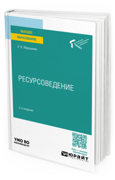 Обложка книги РЕСУРСОВЕДЕНИЕ  А. В. Маршинин. Учебное пособие