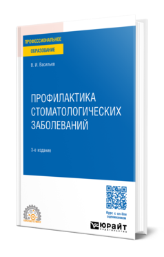 Обложка книги ПРОФИЛАКТИКА СТОМАТОЛОГИЧЕСКИХ ЗАБОЛЕВАНИЙ Васильев В. И. Учебное пособие